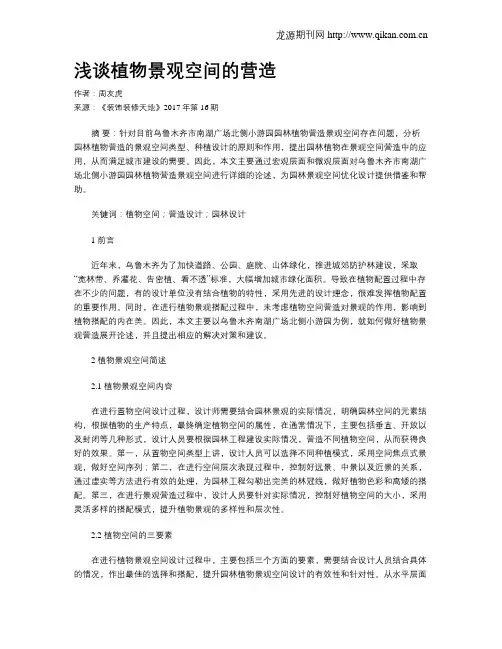 浅谈植物景观空间的营造