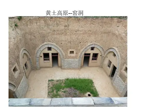 人教版地理八年级下册第六章北方地区第三节世界最大的黄土堆积区——黄土高原课件(共31张PPT)