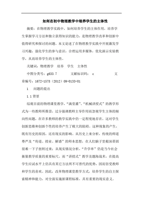 如何在初中物理教学中培养学生的主体性