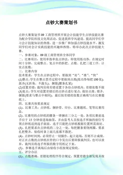 点钞大赛策划书完整篇.doc