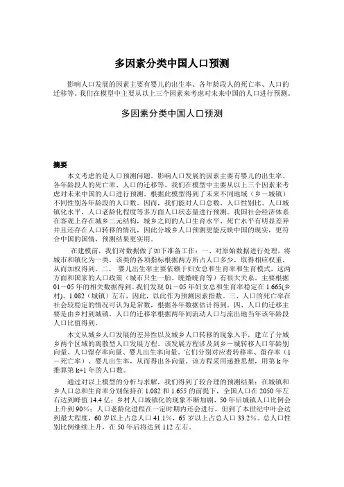 多因素分类中国人口预测