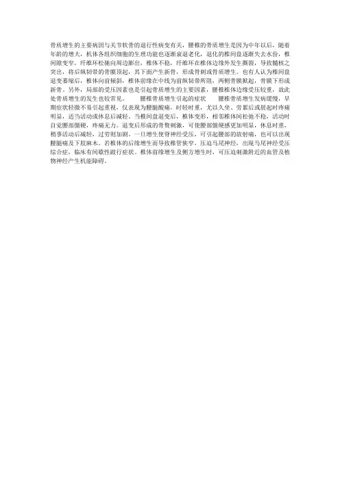 腰椎骨质增生的原因和症状