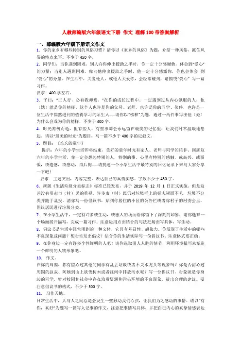 人教部编版六年级语文下册 作文 理解100带答案解析