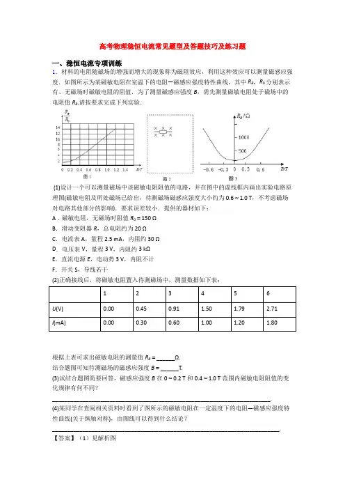 高考物理稳恒电流常见题型及答题技巧及练习题