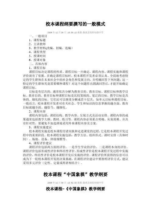 校本课程纲要撰写的一般模式  校本课程纲要撰写的一般模式.doc