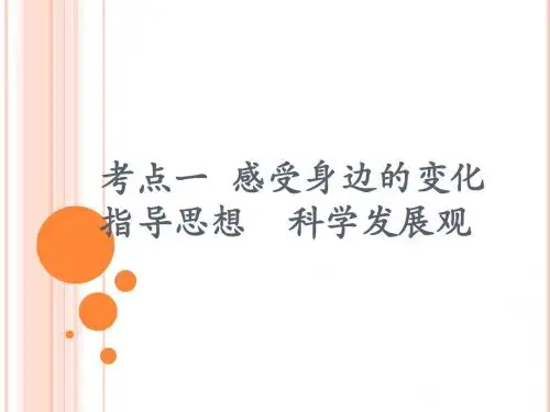 初三复习课件《 感受身边的变化》