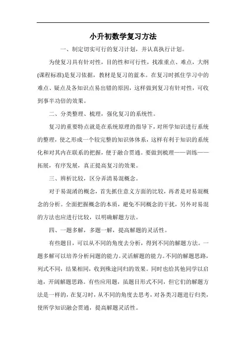 小升初数学复习方法