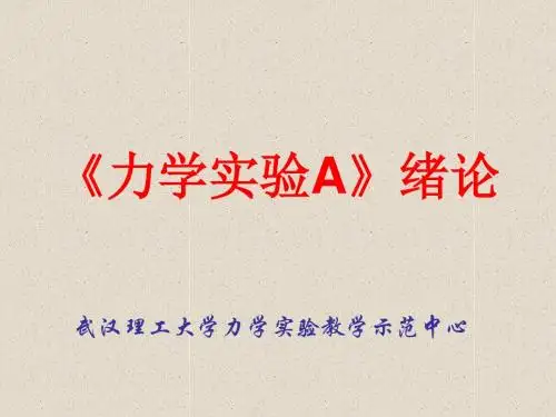 《力学实验A》绪论