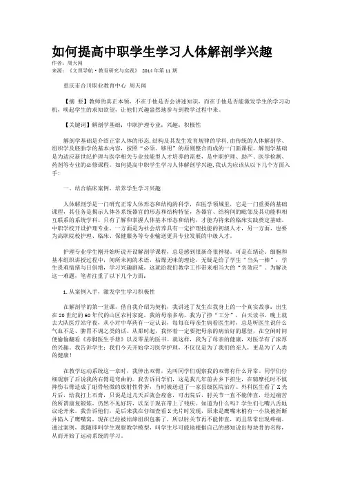 如何提高中职学生学习人体解剖学兴趣