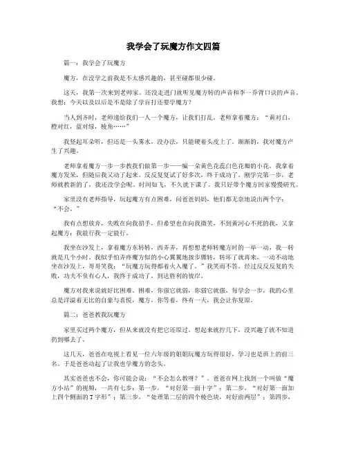 我学会了玩魔方作文四篇