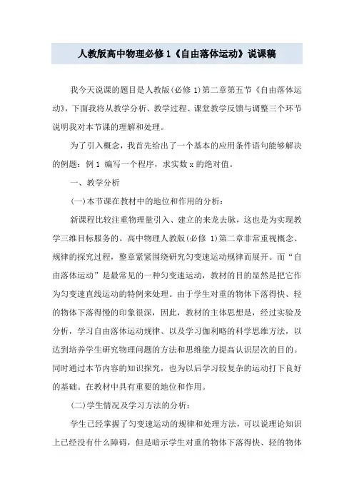 人教版高中物理必修1《自由落体运动》说课稿