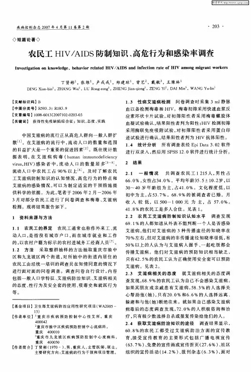 农民工HIV／AIDS防制知识、高危行为和感染率调查