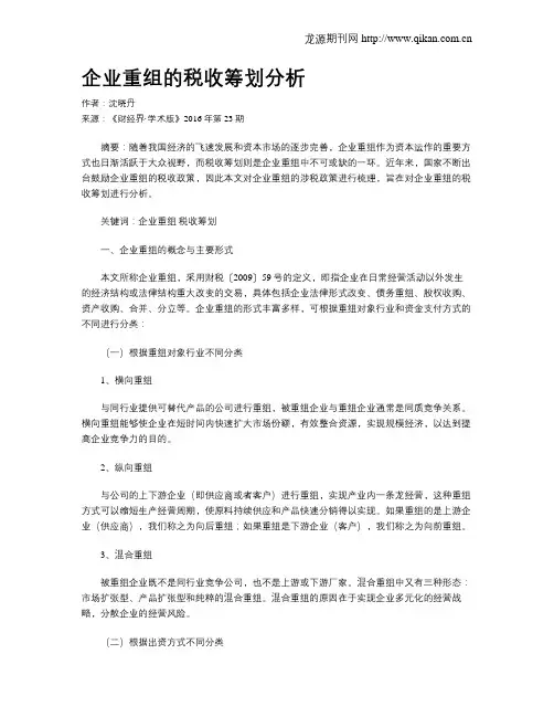 企业重组的税收筹划分析