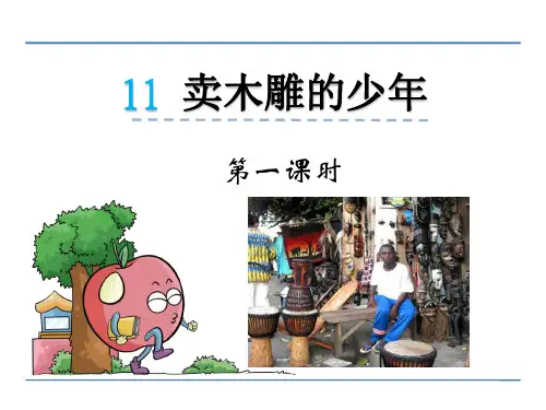 新鲁教版三年级语文下册《11卖木雕的少年》课件