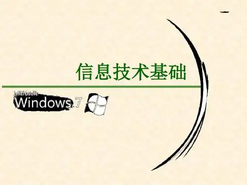 高一信息技术课件