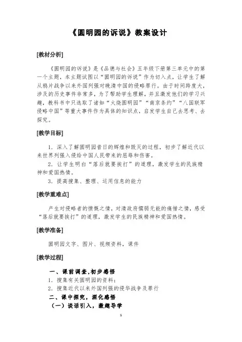 圆明园的诉说教案(详)