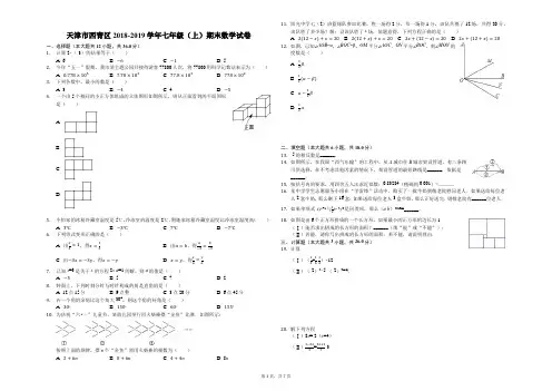 天津市西青区2018-2019学年七年级(上)期末数学试卷解析版