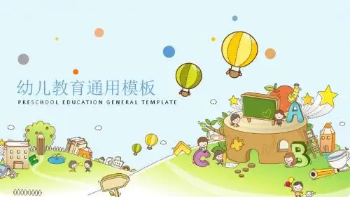 幼儿教育通用3优质ppt通用模板