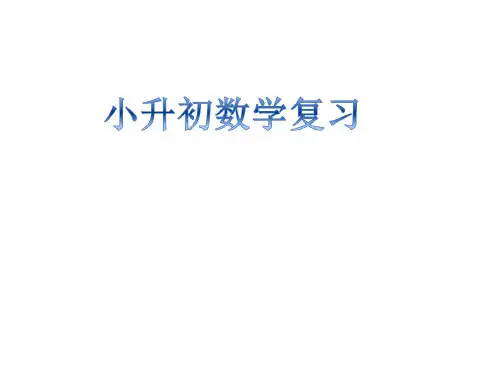 小升初数学总复习PPT教学课件