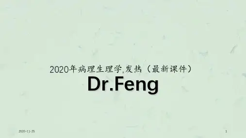 2020年病理生理学,发热(最新课件)