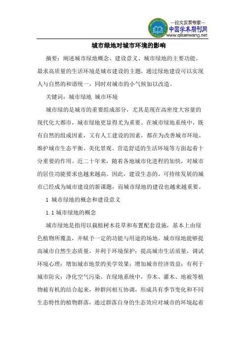 城市绿地对城市环境影响