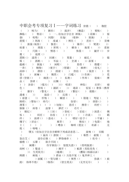 中职语文会考专项复习Ⅰ字词练习