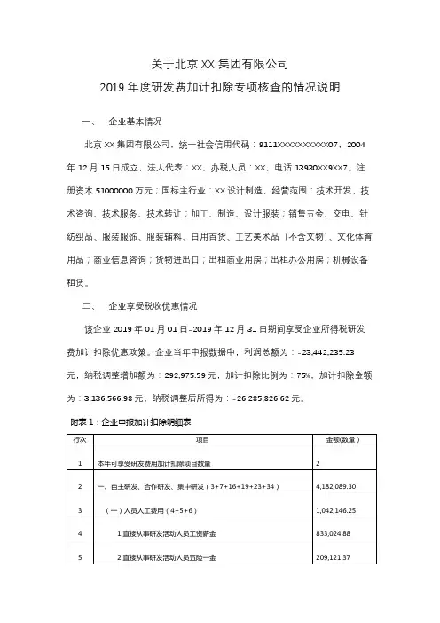 研发费加计扣除专项核查的情况说明