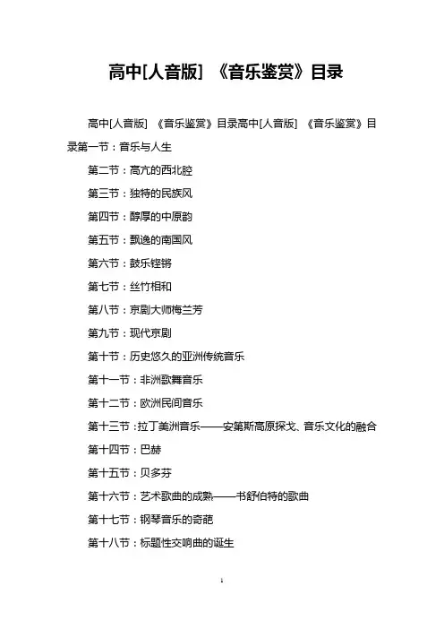高中[人音版] 《音乐鉴赏》目录