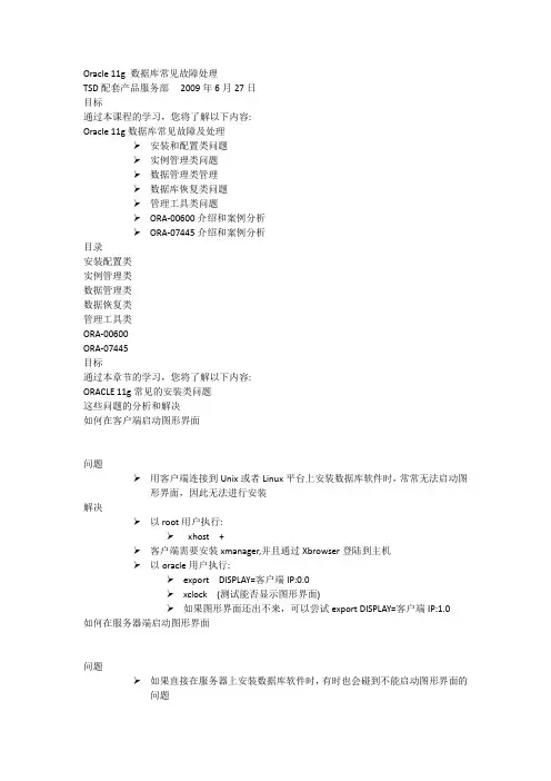 华为公司Oracle11g常见故障处理