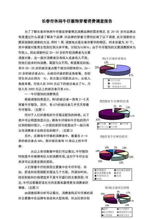 休闲牛仔服饰市场调查报告