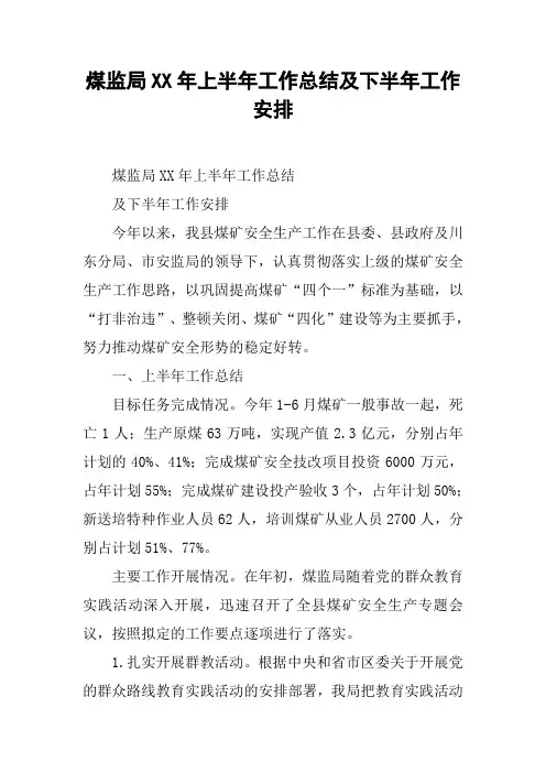 煤监局XX年上半年工作总结及下半年工作安排