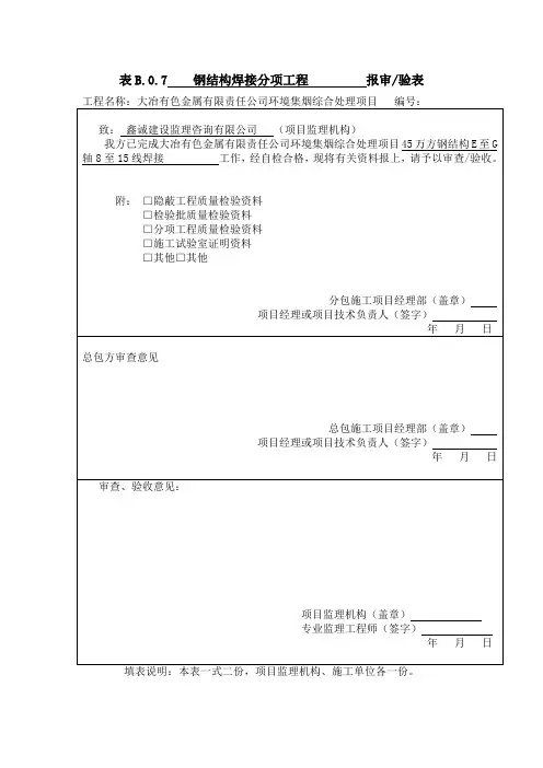 钢结构分部分项工程报审表