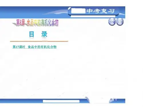 (沪教版)教材化中考总复习ppt课件：第8章-食品中的有机化合物(29页)