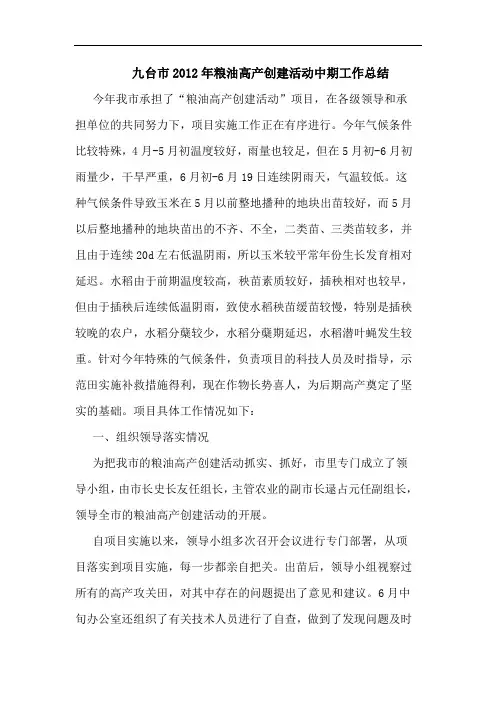 九台市2012年粮油高产创建活动中期工作总结
