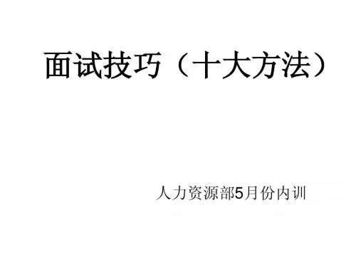 面试技巧(十大方法)