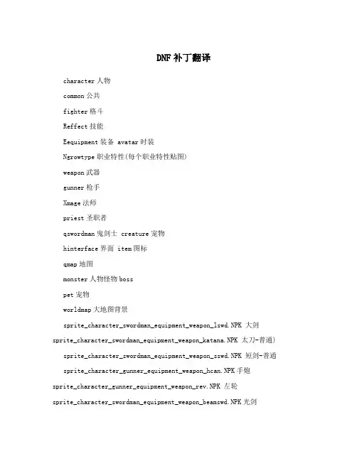 DNF补丁翻译