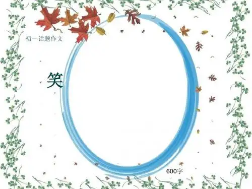 初一话题作文《笑》600字(共9页PPT)
