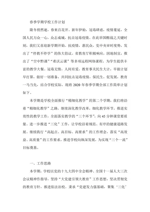 春季学期学校工作计划