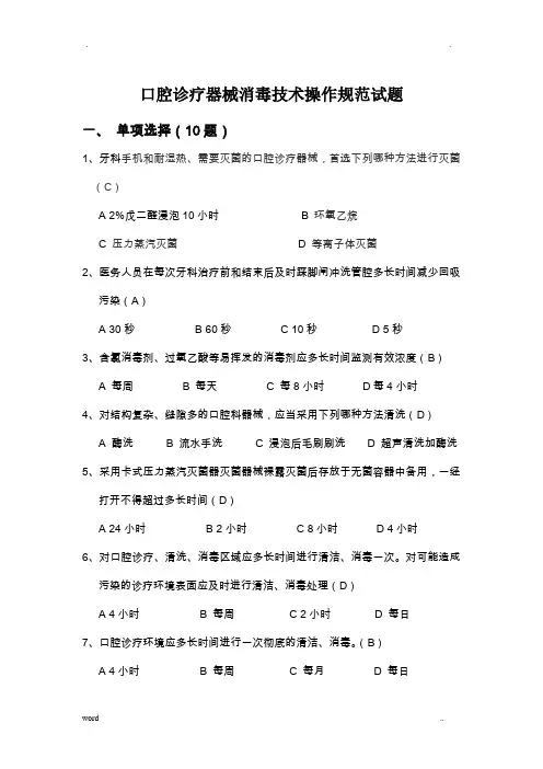 口腔诊疗器械消毒技术操作规范试题答案 3