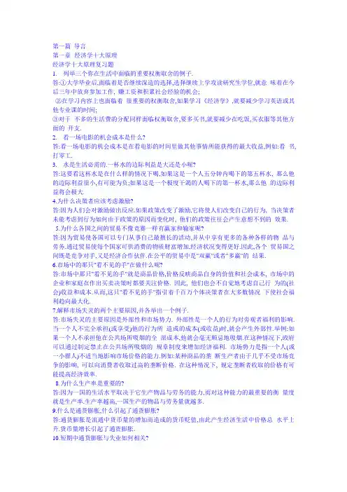 曼昆经济学原理微观第一章答案