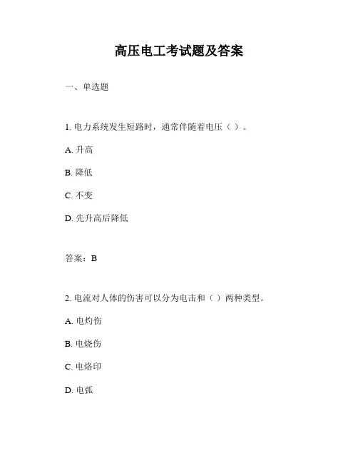 高压电工考试题及答案
