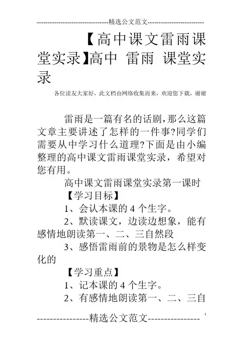 【高中课文雷雨课堂实录】高中 雷雨 课堂实录