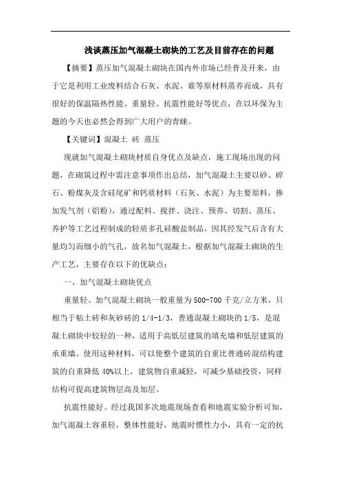 蒸压加气混凝土砌块工艺及目前存在问题论文