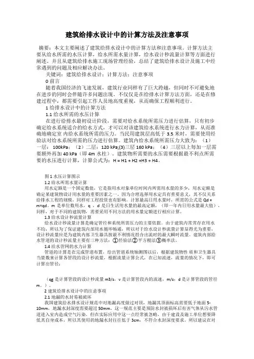 建筑给排水设计中的计算方法及注意事项