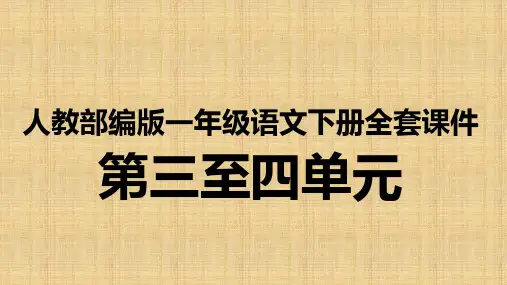 人教部编版一年级语文下册第三四单元全册课件