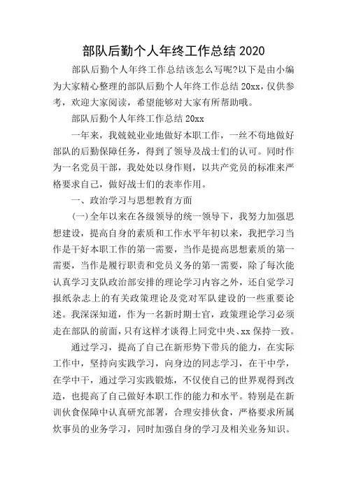 部队后勤个人年终工作总结2020
