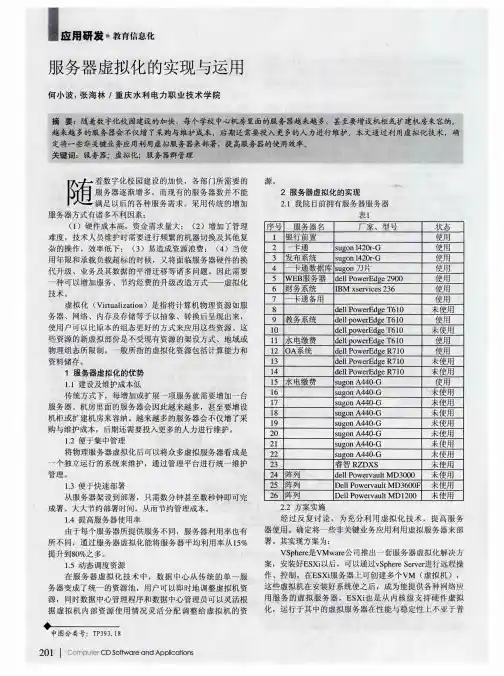 服务器虚拟化的实现与运用