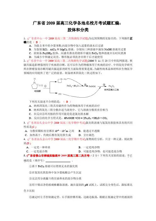广东省高三化学各地名校月考试题汇编胶体和分类