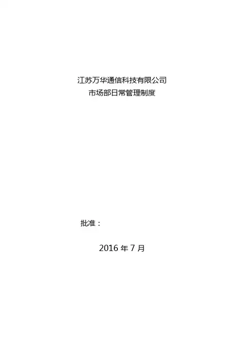 市场部日常管理制度