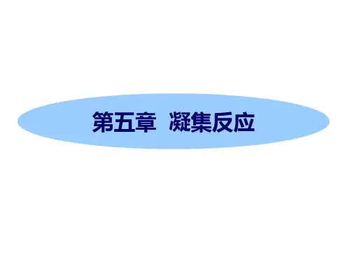 第9章 凝集反应